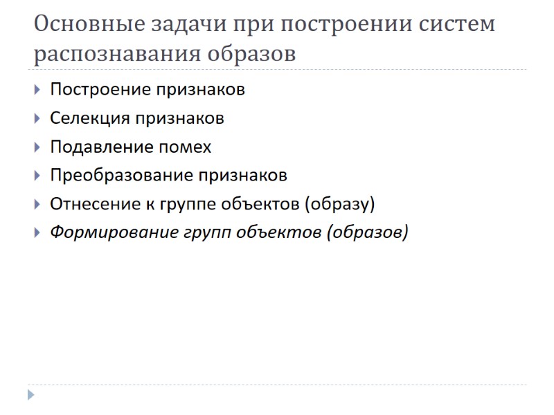 Основные задачи при построении систем распознавания образов Построение признаков Селекция признаков Подавление помех Преобразование